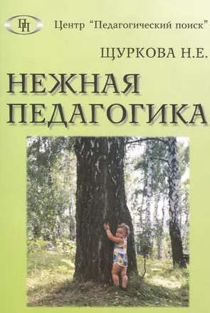 Нежная педагогика — 2548287 — 1