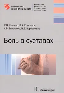 Боль в суставах (мБиблВрСпец) Котенко