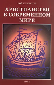 Христианство в современном мире. Сборник статей