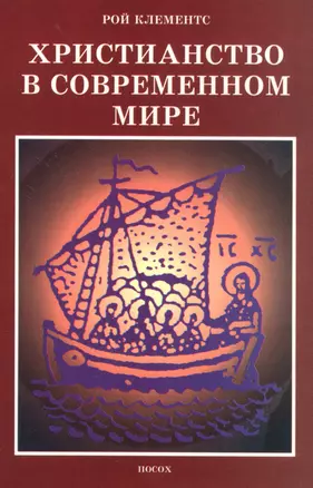 Христианство в современном мире. Сборник статей — 2716837 — 1