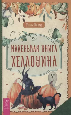 Маленькая книга Хеллоуина — 2875446 — 1