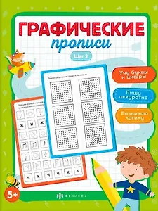 Графические прописи. Шаг 2