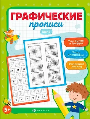 Книга Графические прописи. Шаг 2 (Марина Назаренко)