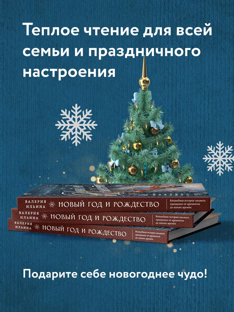 Новый год и Рождество. Волшебная история зимнего праздника от древности до  наших времён (Валерия Ильина) - купить книгу с доставкой в  интернет-магазине «Читай-город». ISBN: 978-5-04-164628-8