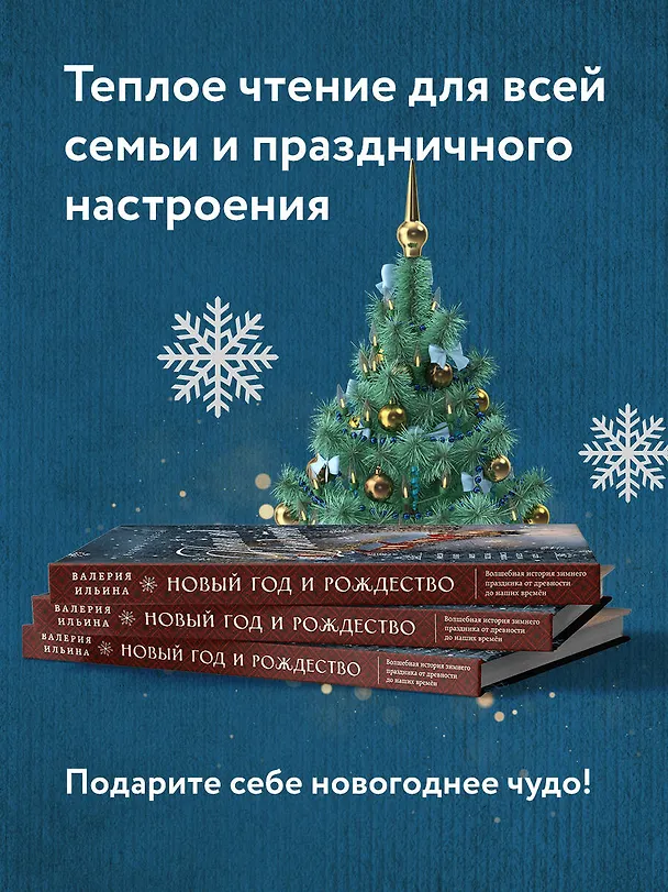Книга Новый год и Рождество. Волшебная история зимнего праздника от древности до наших времён (Валерия Ильина) — 8