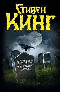 Тьма- и больше ничего : [сб.пер. с англ.]