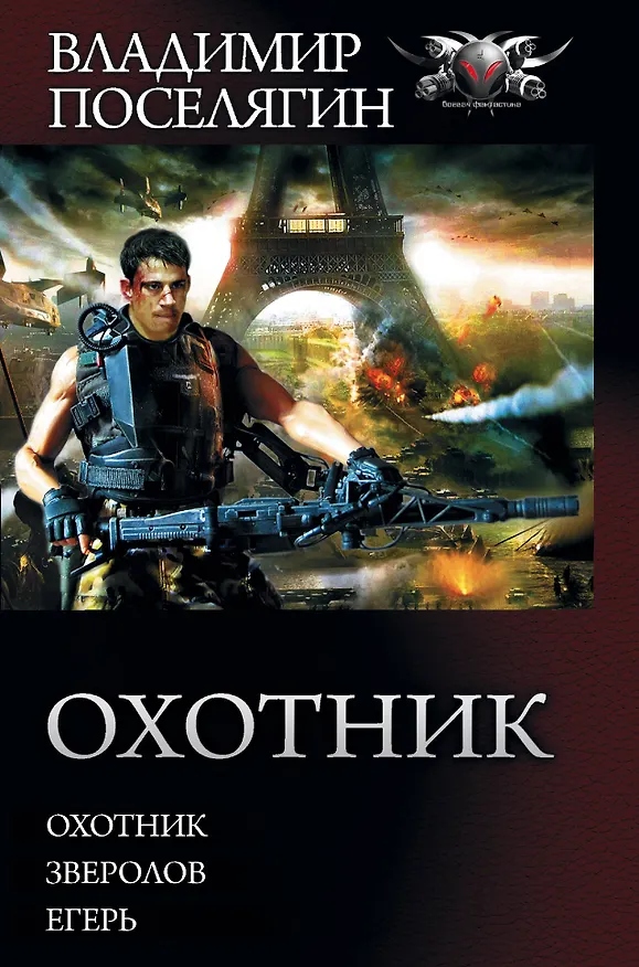 Книга Охотник (Владимир Поселягин) — 1