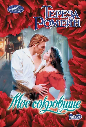 Книга Мое сокровище (Тереза Ромейн)