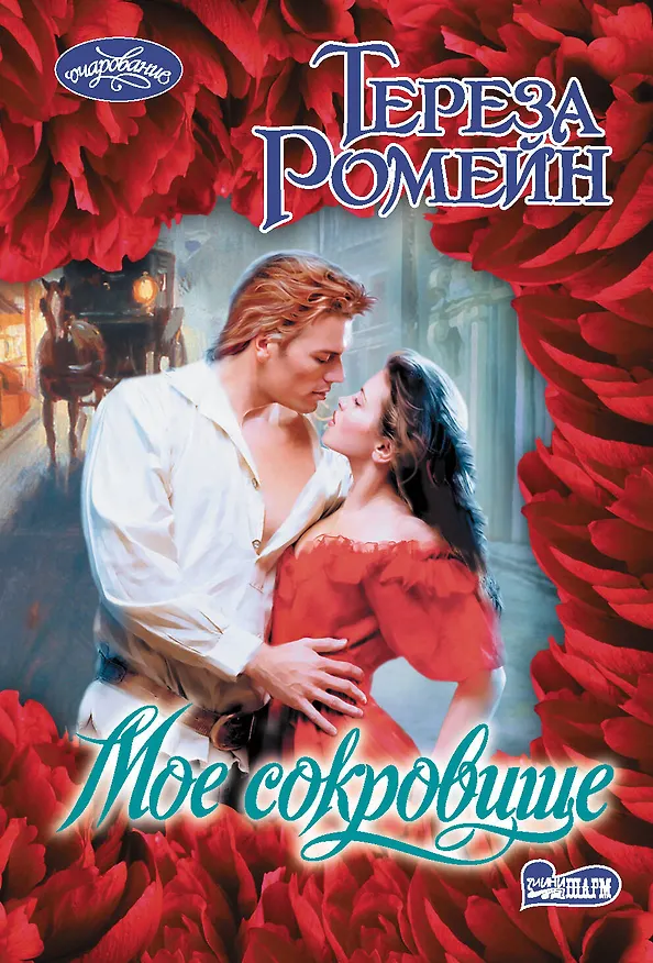 Книга Мое сокровище (Тереза Ромейн) — 1