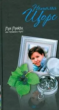 Книга Моя Москва, или Понаехали тут! (Наталья Щорс)