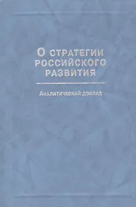 О стратегии российского развития. Аналитический доклад