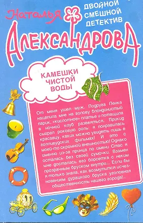 Книга Камешки чистой воды  Досье на Пенелопу : романы (Наталья Александрова)