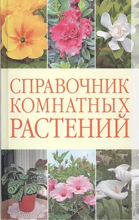 Справочник комнатных растений. — 2412804 — 1