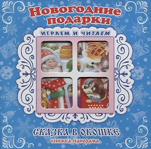 "Новогодние подарки". Книжка-панорама с движущимися картинками