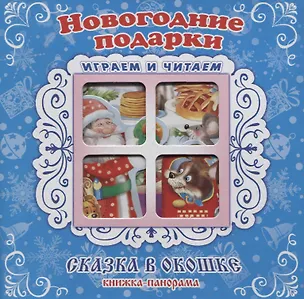Книга "Новогодние подарки". Книжка-панорама с движущимися картинками (Сергей Тетерин)