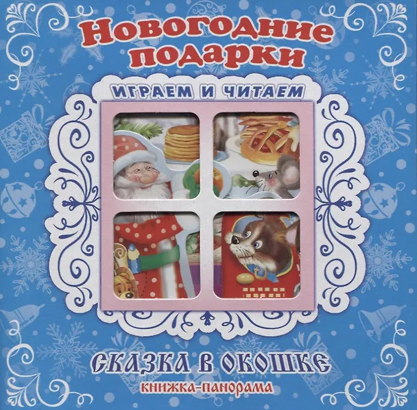 Книга "Новогодние подарки". Книжка-панорама с движущимися картинками (Сергей Тетерин) — 1