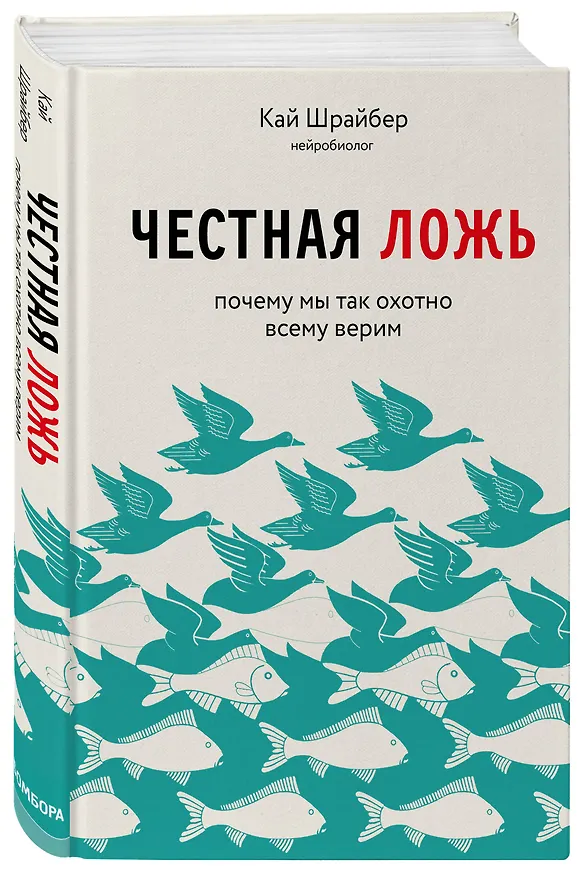 Книга Честная ложь. Почему мы так охотно всему верим (Кай Шрайбер) — 4