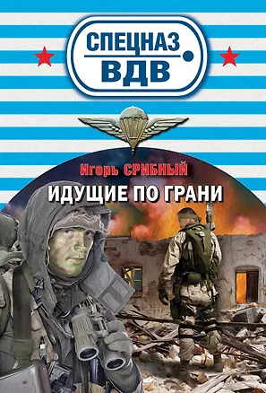 Книга Идущие по грани (Игорь Срибный)