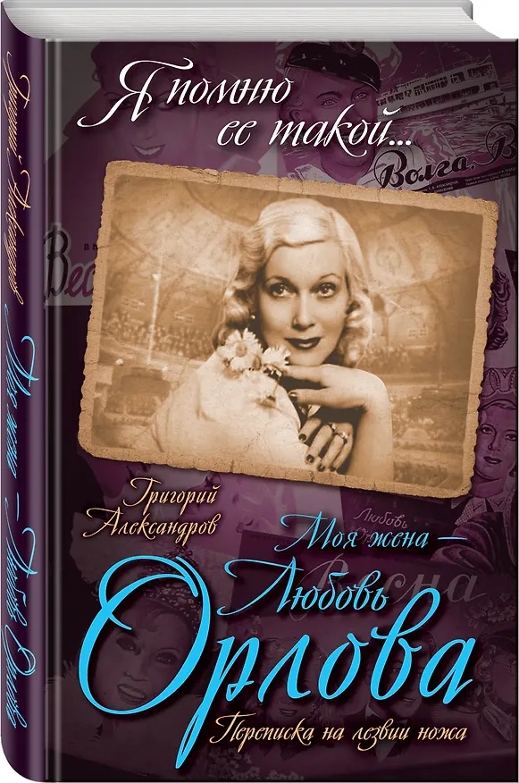 Книга Моя жена - Любовь Орлова. Переписка на лезвии ножа (Григорий Александров) — 4