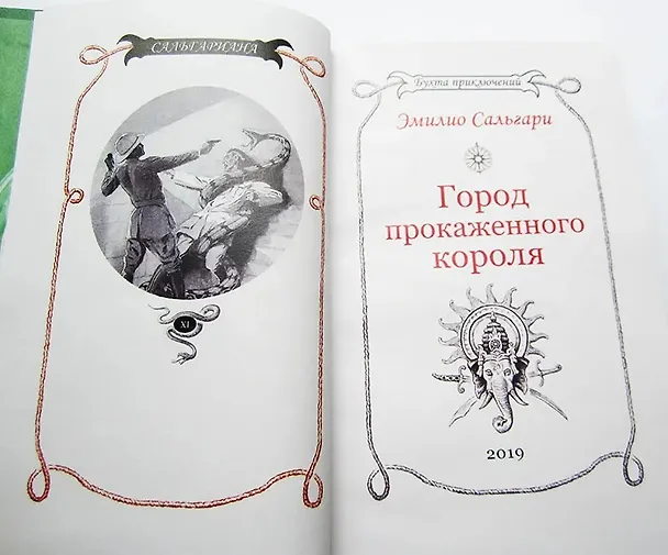 Книга Город Прокаженного короля (Эмилио Сальгари) — 6