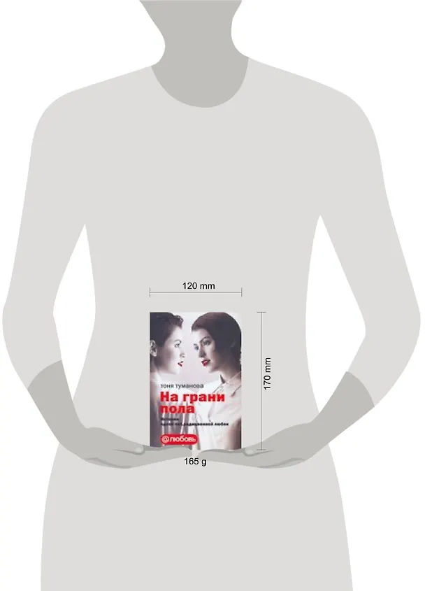 Книга На грани пола. История одной net.радиционной любви (Тоня Туманова) — 2