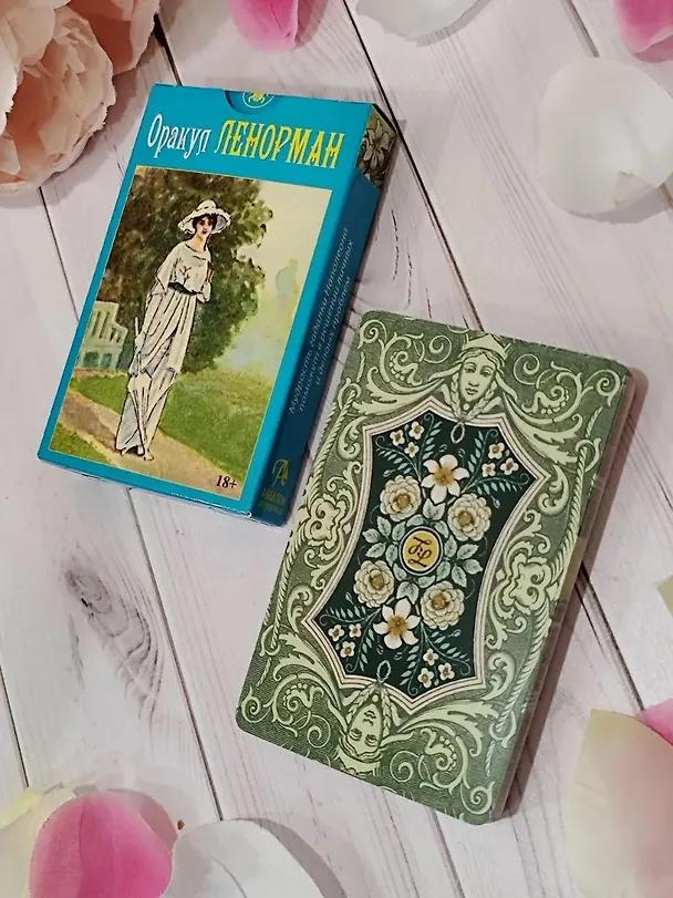 Книга Оракул ЛЕНОРМАН (36 карт) (Мария Ленорман) — 13