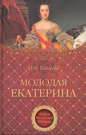 Книга Молодая Екатерина (Ольга Елисеева)