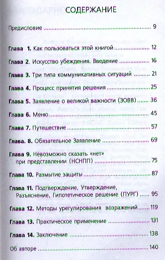 Книга Сказать "Да" за 60 секунд! Эффективная методика обучения искусству Продаж и Убеждения () — 2