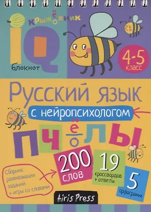 Книга Русский язык с нейропсихологом. 4-5 класс ()