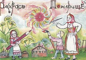 Книга Раскрась Пожарище. Этнографическая книжка-раскраска ()