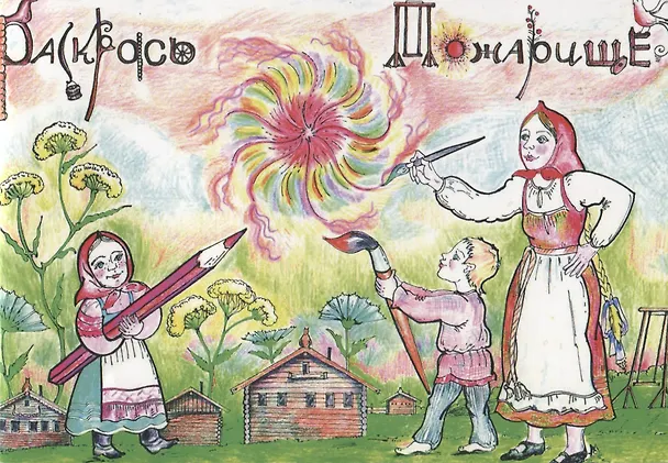 Книга Раскрась Пожарище. Этнографическая книжка-раскраска () — 1