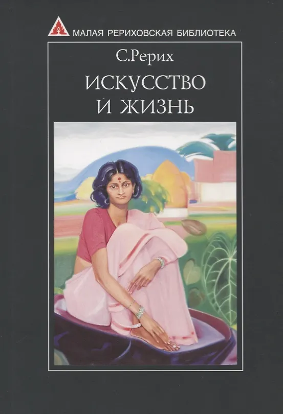 Книга Искусство и Жизнь (мяг. обл.) (Святослав Рерих) — 1