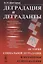 Деградация и деграданты. История социальной деградации и механизмы ее преодоления — 2717230 — 1