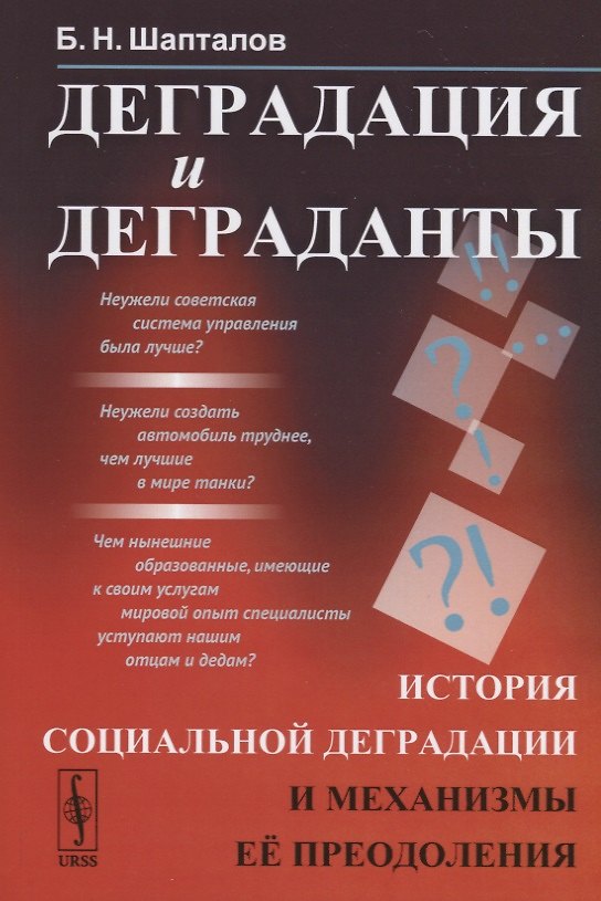 Книга Деградация и деграданты. История социальной деградации и механизмы ее преодоления (Борис Шапталов) — 1