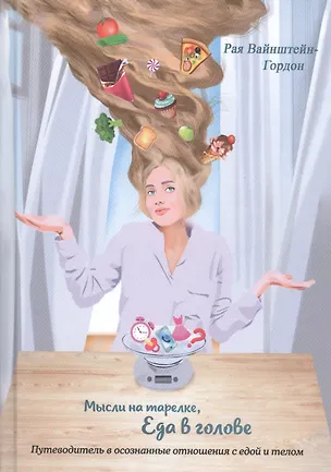 Книга Мысли на тарелке - Еда в голове. Путеводитель в осознанные отношения с едой и телом ()