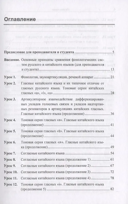 Книга Вводный курс практической фонетики кит. яз. путунхуа Для русскояз. студ. (+CD/ссылка на эл. рес.) (4 изд) (м) Алексахин (Алексей Алексахин) — 2