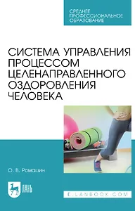Система управления процессом целенаправленного оздоровления человека: учебное пособие для СПО