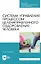 Система управления процессом целенаправленного оздоровления человека: учебное пособие для СПО — 2927479 — 1