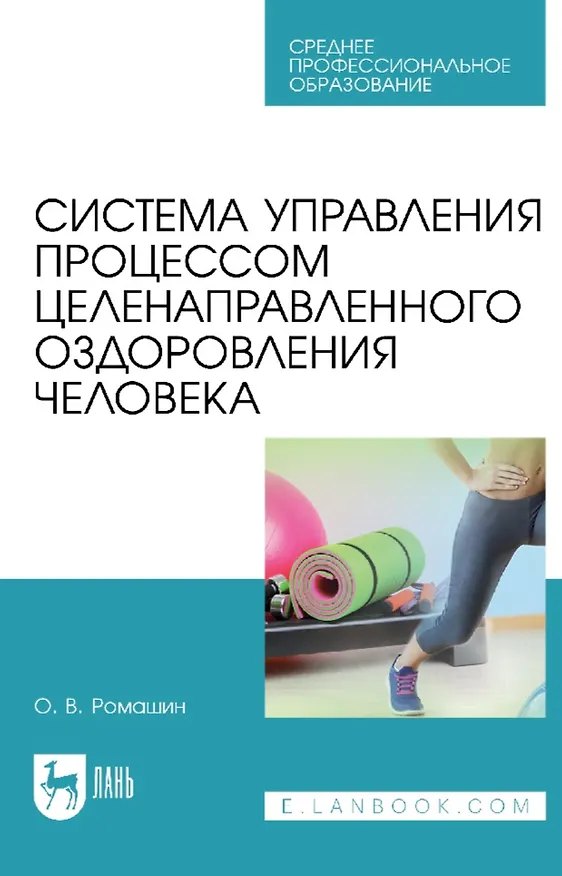 Книга Система управления процессом целенаправленного оздоровления человека: учебное пособие для СПО (Олег Ромашин) — 1