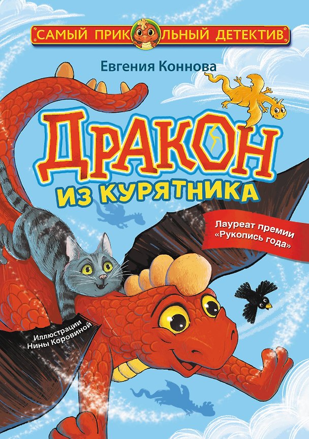 Книга Дракон из курятника (Евгения Коннова) — 1
