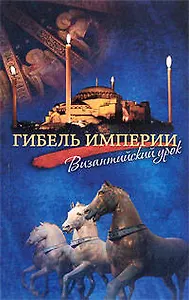 Гибель империи.Византийский урок