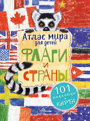 Книга Атлас. Флаги и страны (Н. Сушкова)