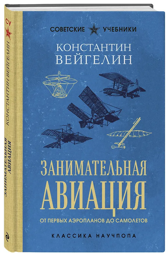 Книга Занимательная авиация. От первых аэропланов до самолетов. Лучшие советские учебники (Константин Вейгелин) — 4