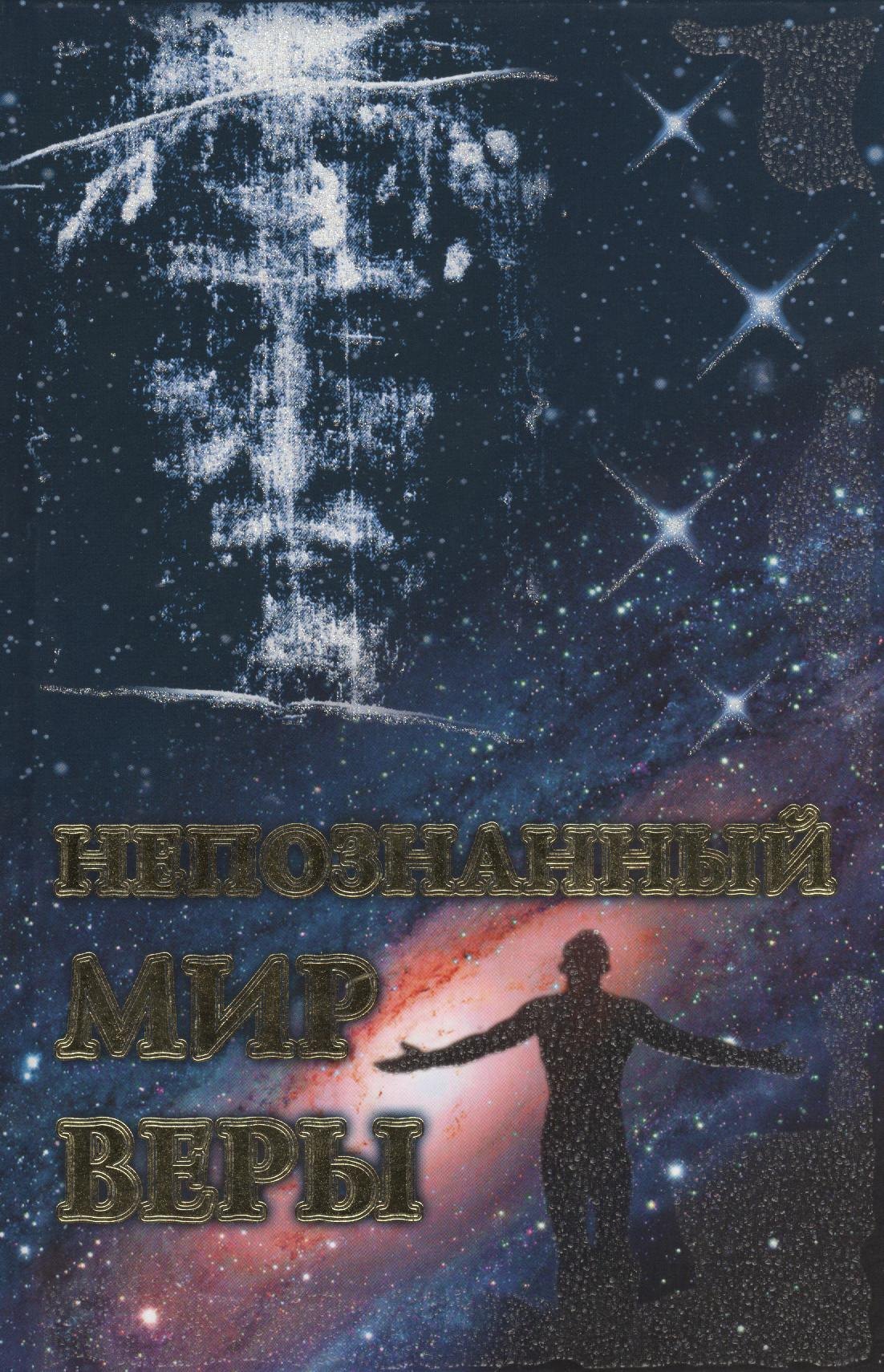 

Непознанный мир веры