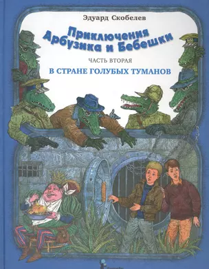 Приключения Арбузика и Бебешки : Сказочная повесть в трех частях. Ч.2 : В Стране Голубых Туманов : [для мл. и сред. шк. возраста] — 2569335 — 1