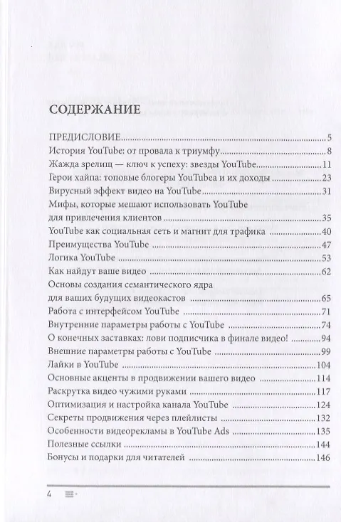 Книга Раскрутка в YouTube. Как через продвижение видео в YouTube привлечь сотни клиентов в свой бизнес (Сергей Архангельский) — 2