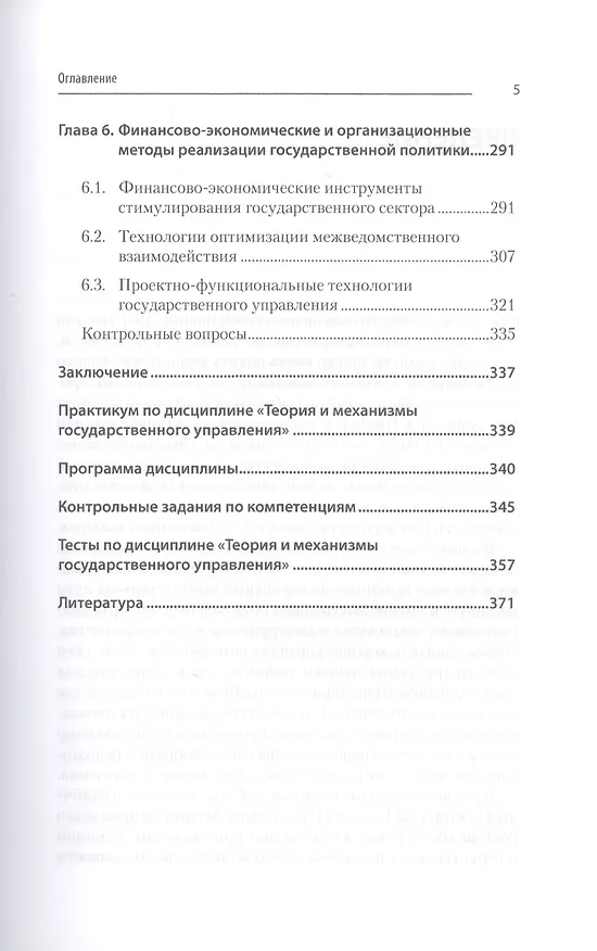 Книга Теория и механизмы государственного управления. Учебник для вузов (Олег Рой) — 5