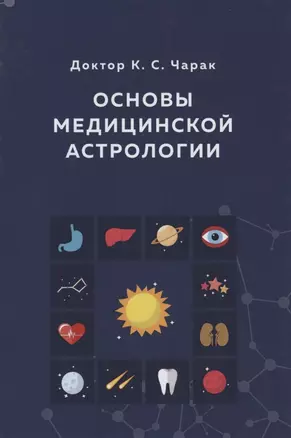 Основы Медицинской астрологии (Чарак) — 2843135 — 1