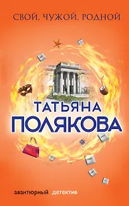 Свой, чужой, родной