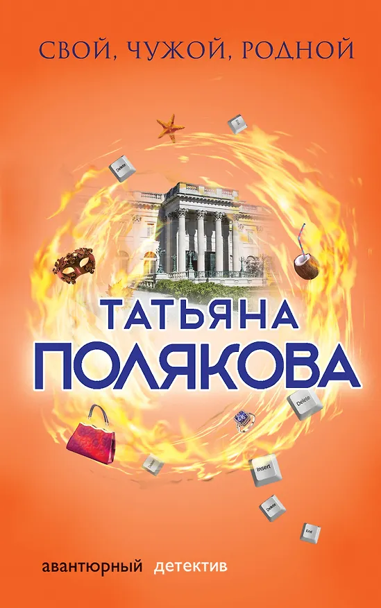 Книга Свой, чужой, родной (Татьяна Полякова) — 1